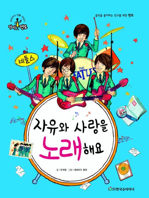 Title details for 자유와 사랑을 노래해요_비틀스 by 유계영 - Available